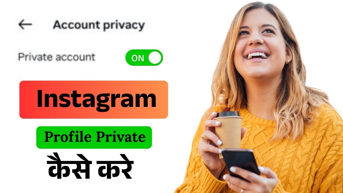 Instagram Par Profile Private Kaise Kare (2)