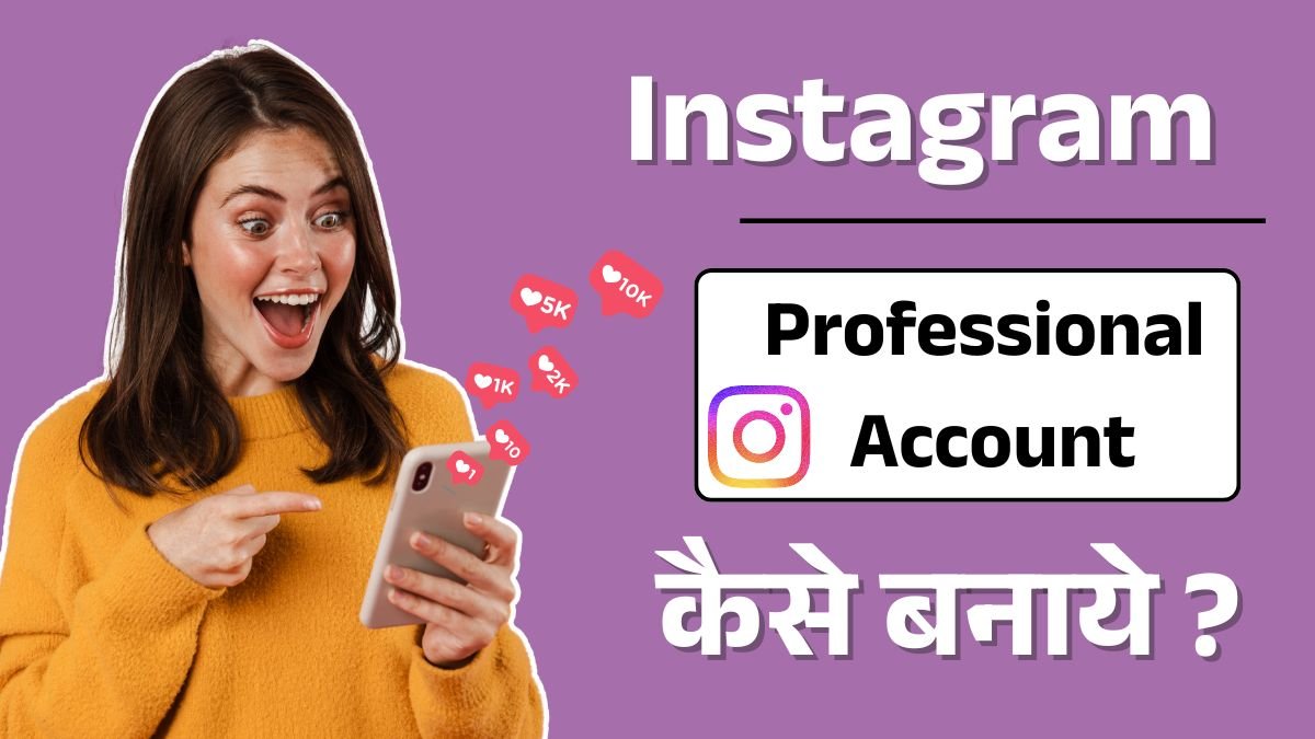 Instagram Professional Account Kaise Banaye?