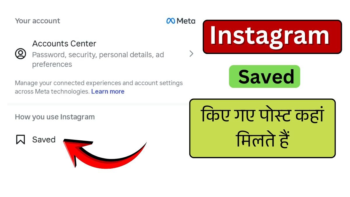 Instagram Saved Posts Kaise Dekhe : इंस्टाग्राम पर सेव किए गए पोस्ट कहां मिलते हैं ?