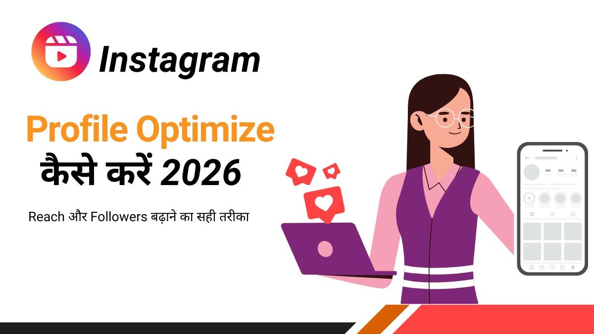 2026 में Instagram Profile Optimize kaise kare – Reach और Followers बढ़ाने का सही तरीका