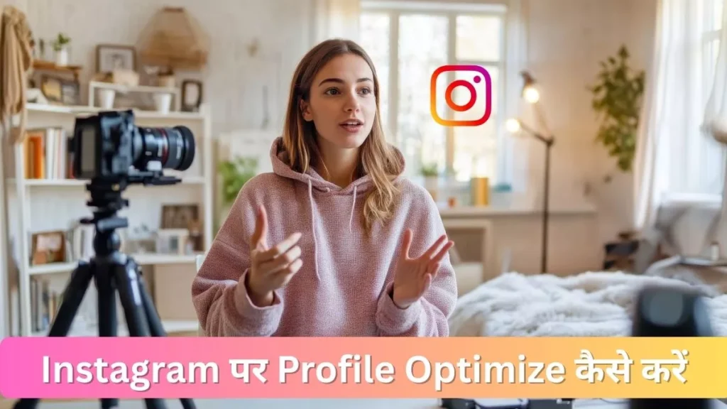 Instagram Profile Optimize kaise kare