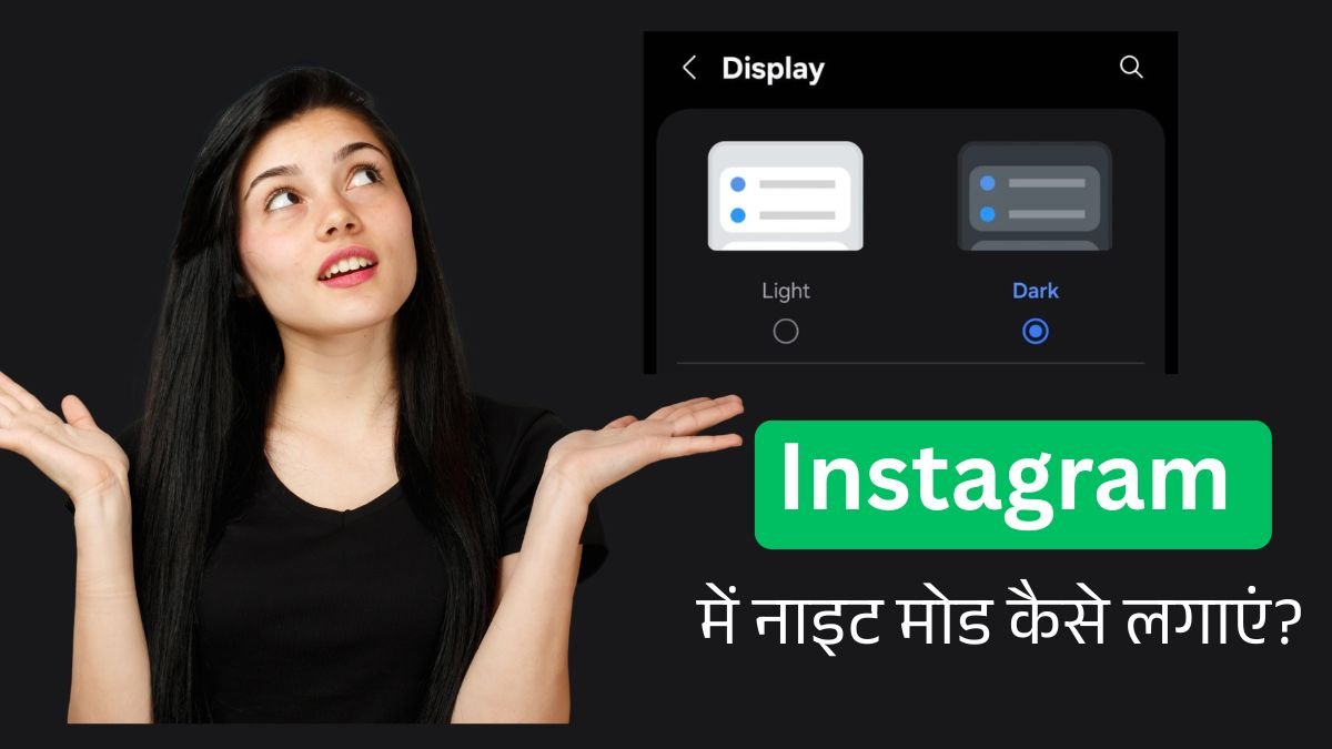 इंस्टाग्राम में नाइट मोड कैसे लगाएं?